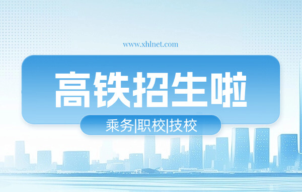 成都铁路专业学校怎样招生(成都铁路学校招生流程。)