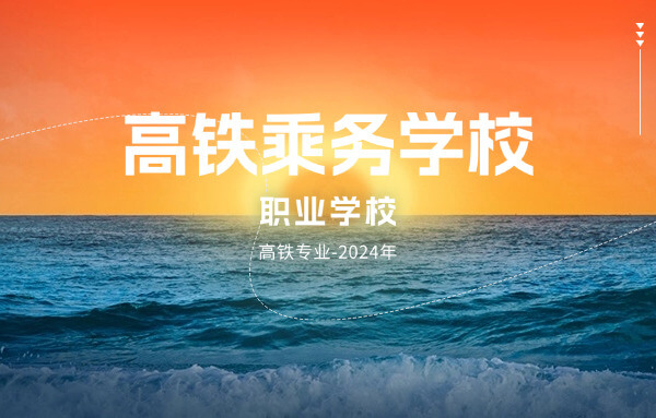 成都铁路工程学校广安(成都铁路学校广安校区)