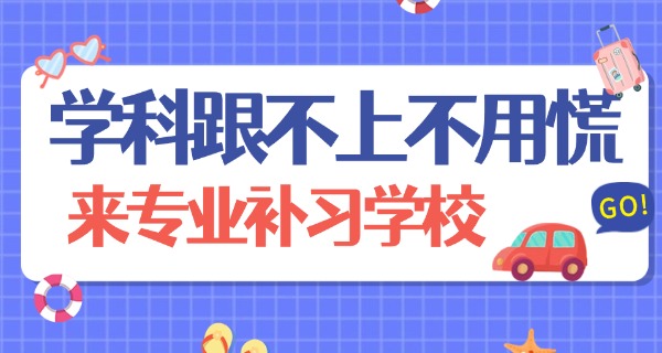 房山高考补习收费标准