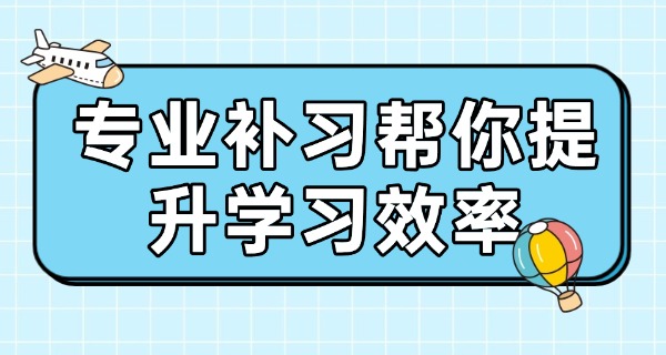 山南错那县文化补习班好吗