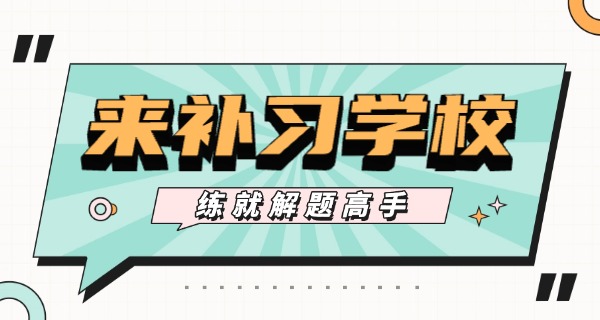 大连甘井子文化补习学校是哪一家(大连甘井子文化补习学校)