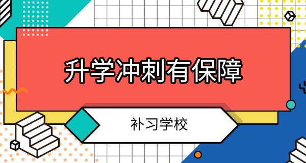 吴忠青铜峡好的补习学校