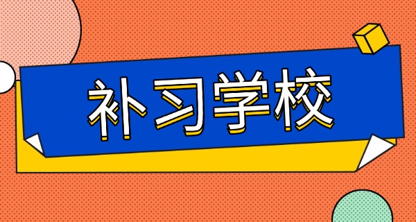 濮阳范县初三全日制补习学校(濮阳范县初三补习学校)