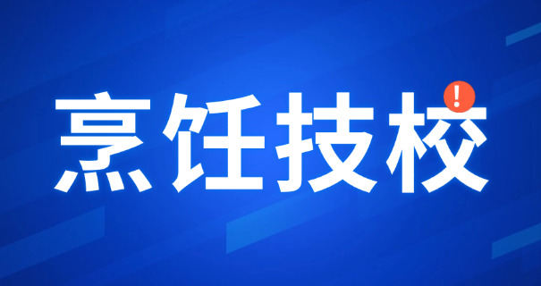 漳州烹饪学校有哪些