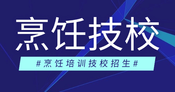 青浦区烹饪班职业学校