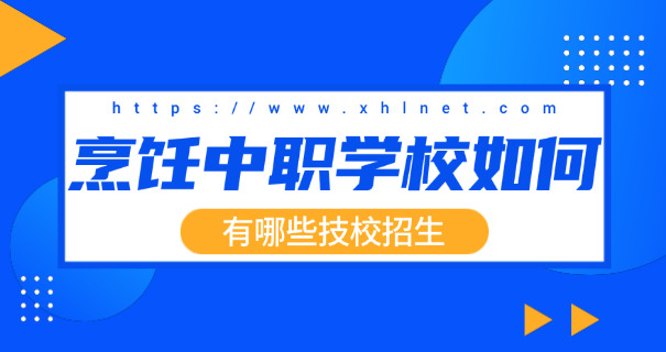 聊城烹饪学校有哪些