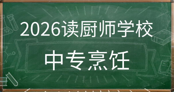 甘南烹饪专业学校哪有