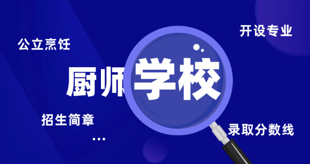 哈尔滨烹饪专业学校哪有