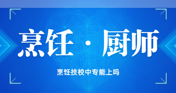 朔州烹饪班职业学校