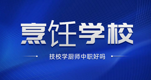 无锡烹饪班职业学校(无锡烹饪职业学校)