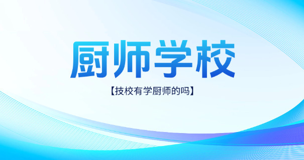 张掖烹饪专业学校哪有