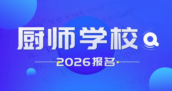 十堰烹饪专业学校哪有
