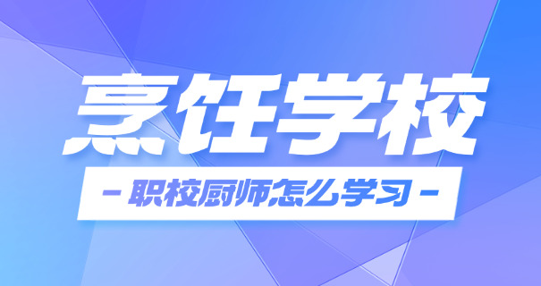 天水烹饪专业学校哪有