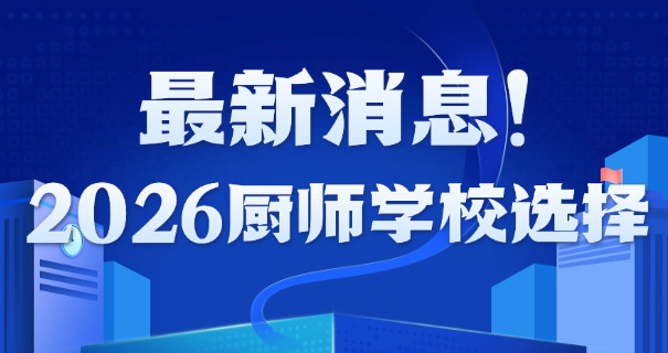 青浦区烹饪班职业学校