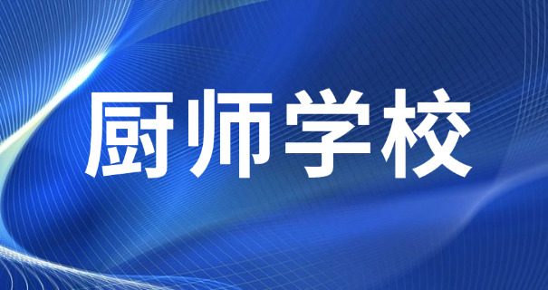 眉山烹饪班职业学校
