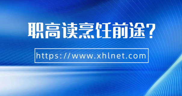 河北烹饪班职业学校