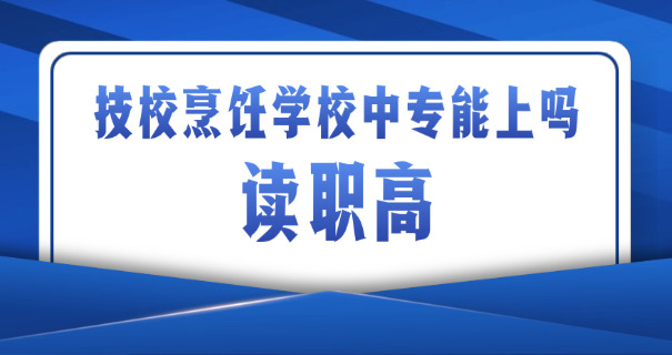 张家界烹饪班职业学校(张家界厨校)