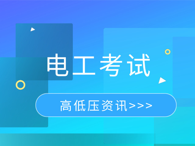 东莞哪里考电工证