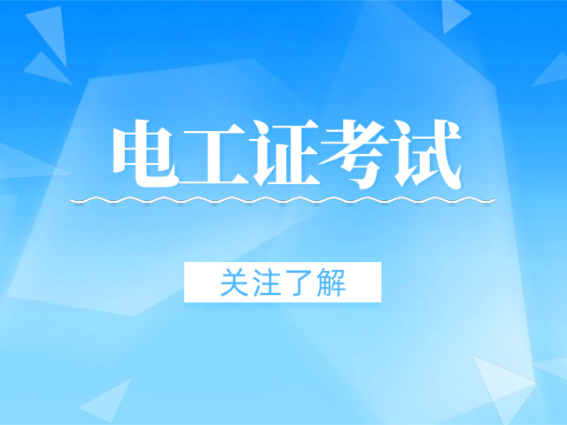 正规考电工证(正规考电工证)