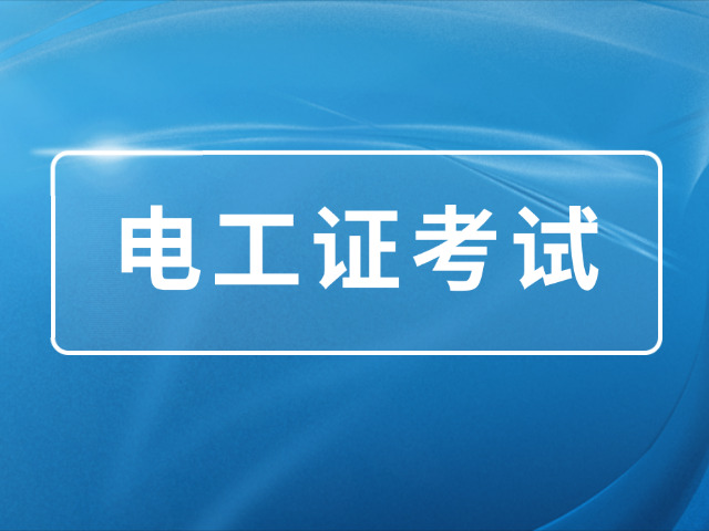 考电工证在哪里报名正规呢多少钱(考电工证正规报名多少钱)