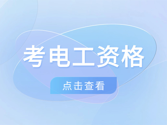 电工证免费培训学校(电工证免费培训)