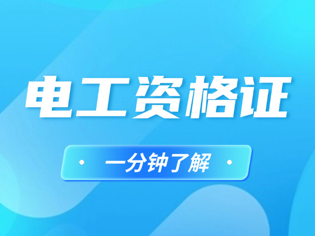 嘉定报考电工证在哪报名(嘉定电工证报名处)