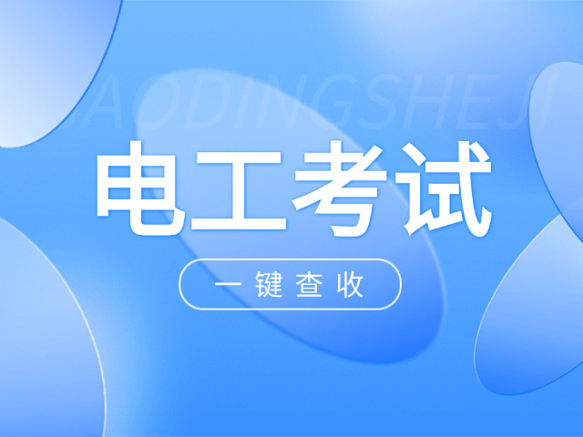 厦门同安哪里可以办电工证(厦门同安办电工证)