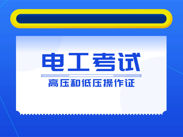 永城市电工证去哪里考试(永城电工证考试处)