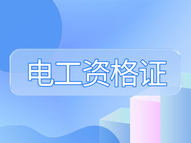 安徽考高压电工证在哪考