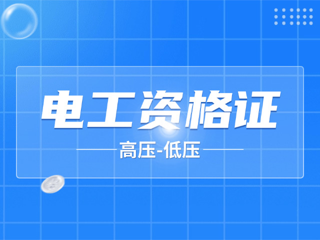 考个电工高压证多少钱?(考电工高压证费用多少)