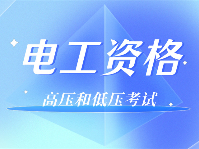 考电工证需要每天去上课吗知乎(考电工证不需每天上课)
