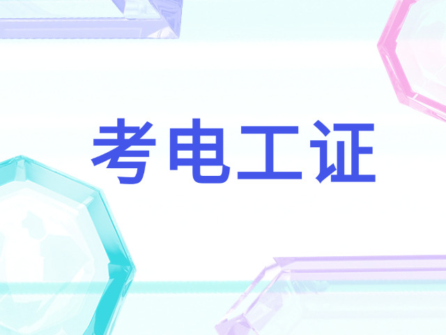 考初级电工证的主要内容是什么