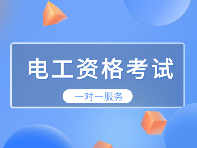 考电工证哪里报名最可靠(考电工证可靠报名)