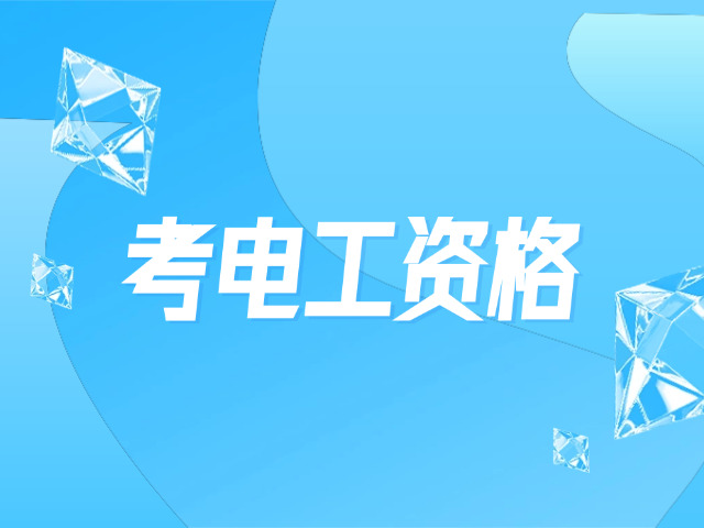 江西省电工证到期换证需要考试嘛(江西电工证到期需考试换证)