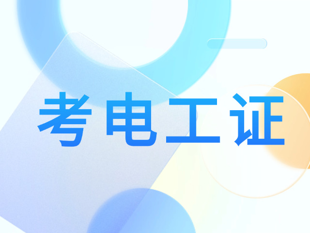 考初级电工证的主要内容是什么