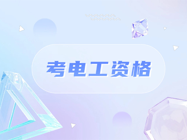 低压电工证实操三相四线(低压电工三相四线证)