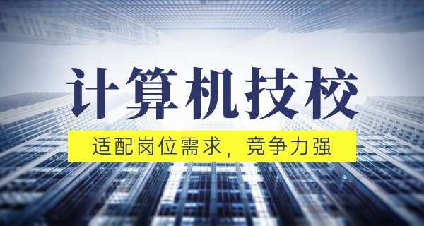 杭州学电脑的学校