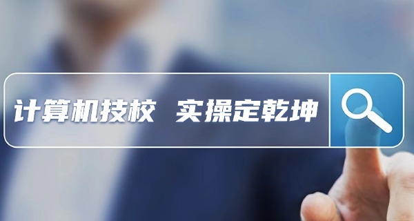 张掖计算机学校