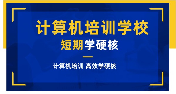 河源计算机学校