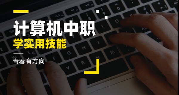 汕头计算机中专