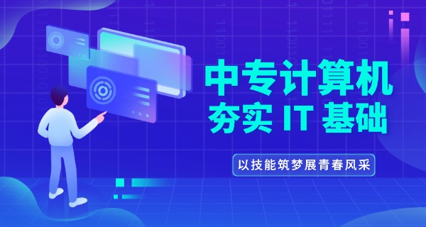 黄南计算机学校(黄南电脑培训)