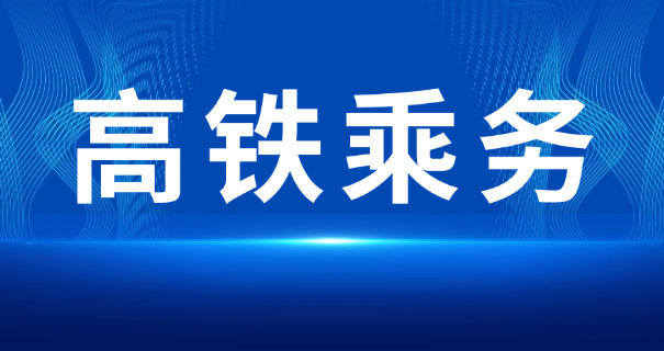 迪庆高铁学校费用