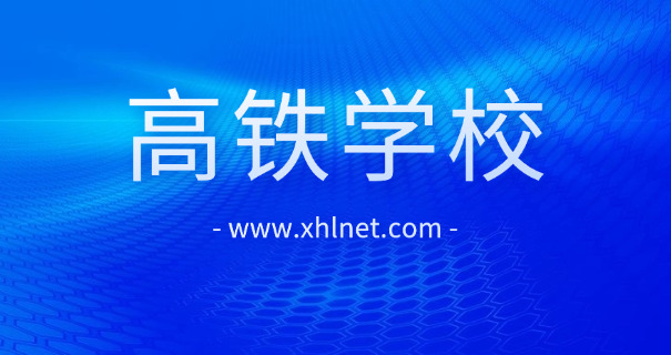 鹤壁高铁学校费用