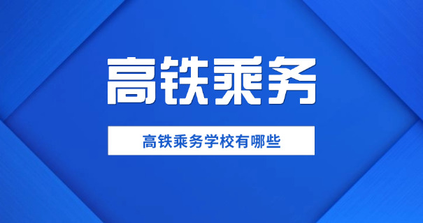 楚雄高铁学校费用