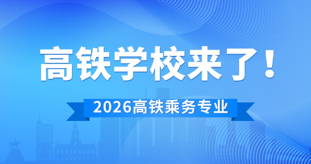 文山高铁学校费用