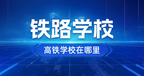 盘锦高铁学校费用(盘锦高铁学费)