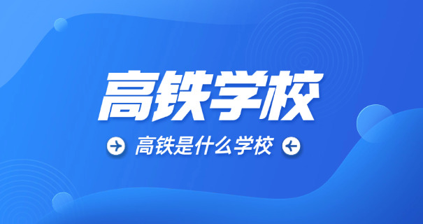 楚雄高铁学校费用