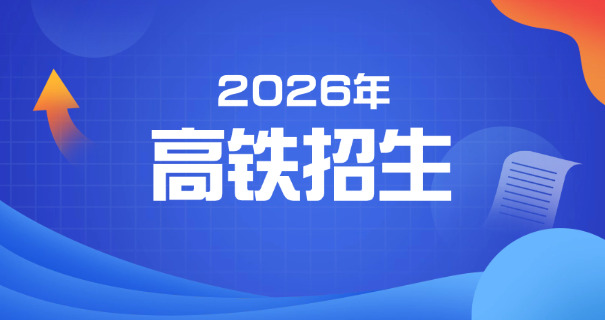 资阳高铁学校费用