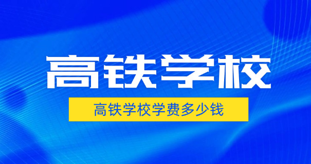 昭通高铁学校费用(昭通高铁学费)