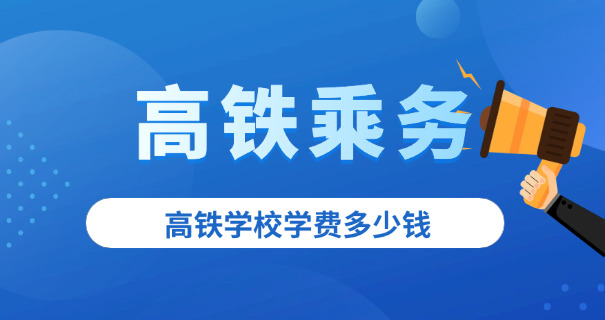 通辽高铁方面的学校